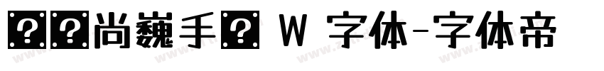 汉仪尚巍手书 W 字体字体转换